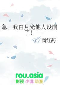 我白月光他人设崩了全文免费阅读