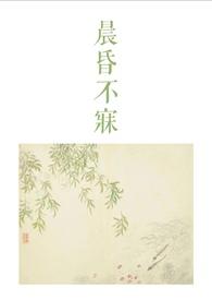 晨昏 番外