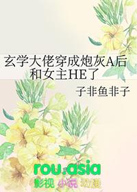 玄学大佬穿成炮灰a后和女主he了