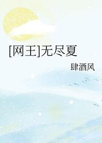 网王无尽夏全文免费