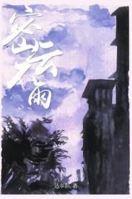 密云不雨对联