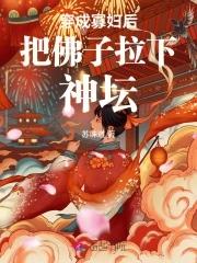 穿成寡妇后把佛子拉下神坛了免费漫画