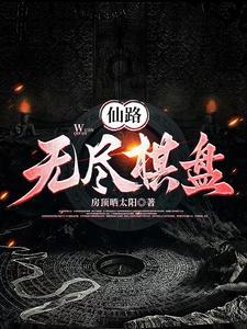 无尽仙域