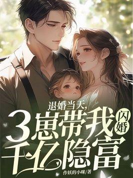 退婚当天三崽带我闪婚千亿隐富大结局