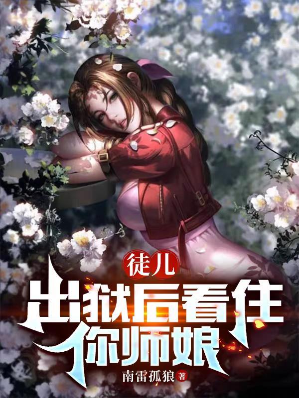 出狱后看住你师娘无删减