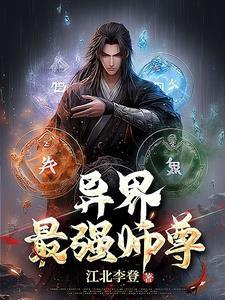 异界最强大师兄