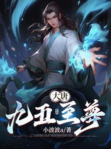 九五至尊玄幻