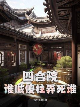 四合院傻柱是卧底