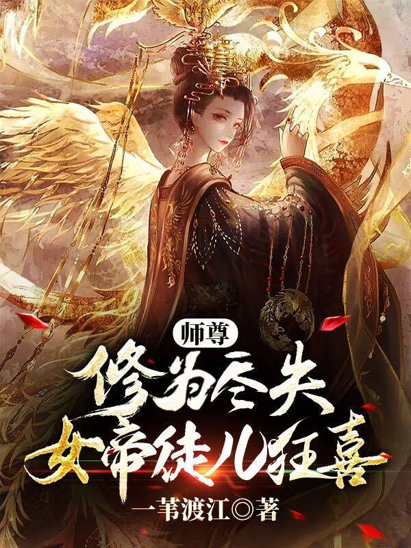 女师尊男徒弟的修仙文