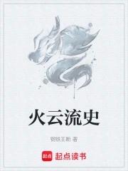 流云火焰的意思是什么?