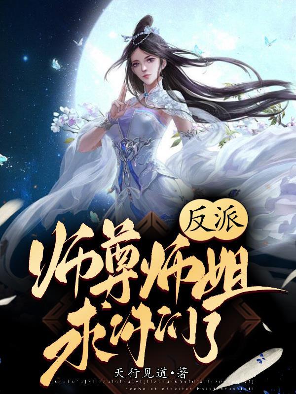 反派师尊师姐求你们了动漫