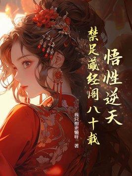 逆天悟性我在藏经阁创造功法