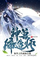 神兽缔造师女主是谁