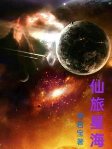 星海旅者wiki