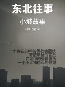 东北往事小北京叫什么