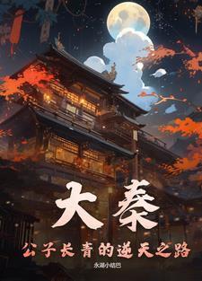 大秦长公子卡夜阁