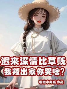 迟来的深情比草都轻贱是什么意思?