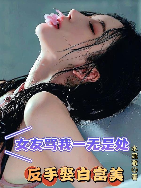 女生说自己一无是处