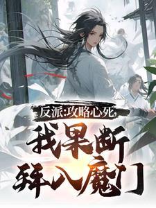 我果断拜入魔门