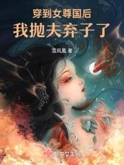 穿到女尊国后我抛夫弃子了免费阅读