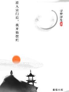 进入宗门后