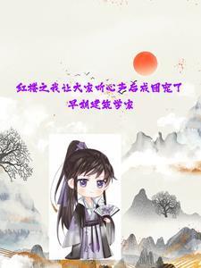 我在红楼当夫人格格党