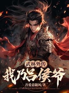 武林外传吕轻侯姬无命