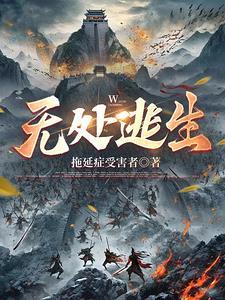 无处逃生2023在线