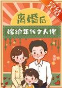 离婚后嫁给年代文大佬似伊