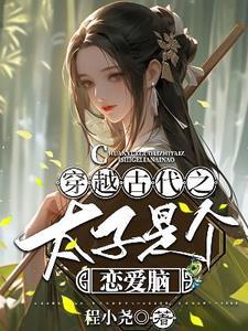 医学博士穿越成王妃