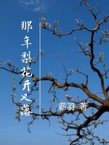 那年花开花落演员表