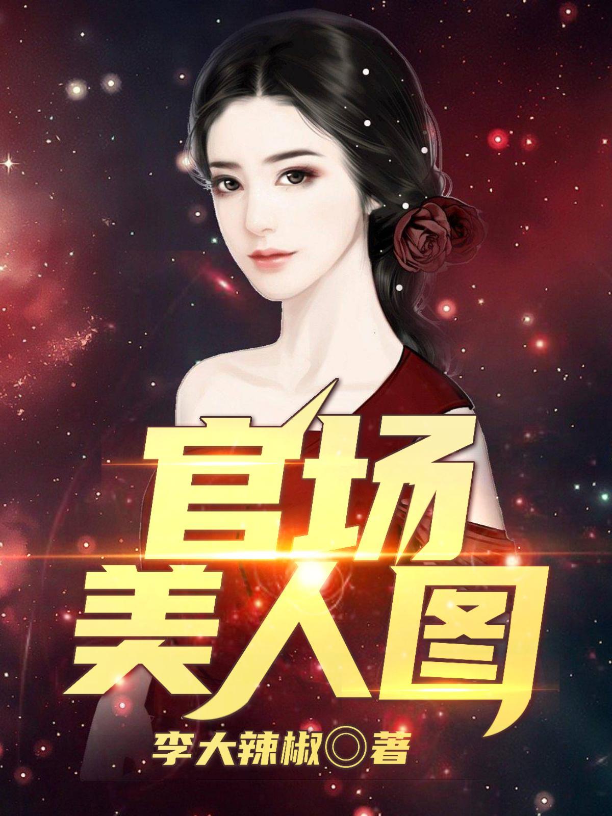 官场美人图txt完整版