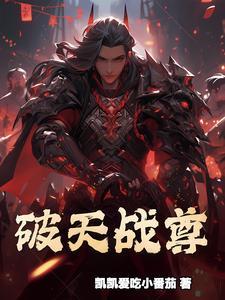 破天武尊txt