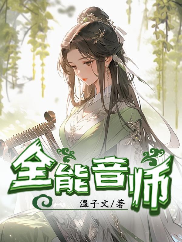 全能音师免费阅读