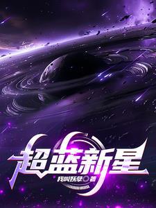 超新星蓝龙初版