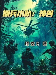 雇佣兵小队国语版在线观看