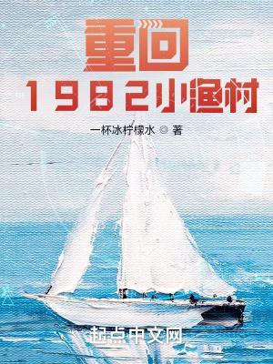 重回1982小渔村最新章节