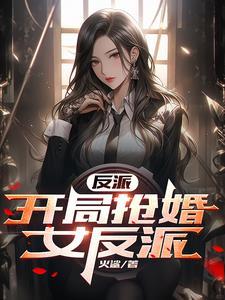 反派学姐竟是未婚妻漫画