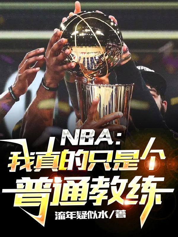 nba我真的只想刷