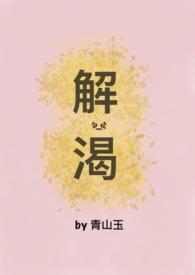 解渴(破镜重圆)