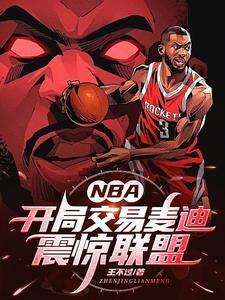 nba开局买下马赛克队