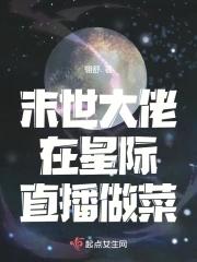 末世大佬穿到星际