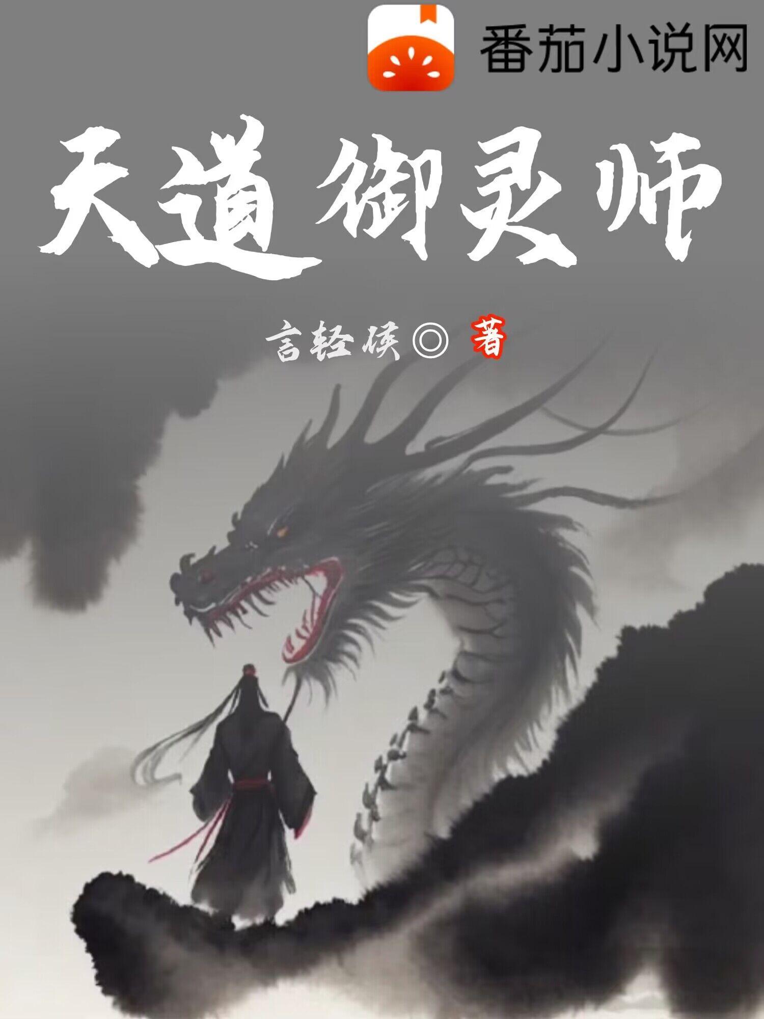 天道驱魔师极品言灵师全文免费阅读