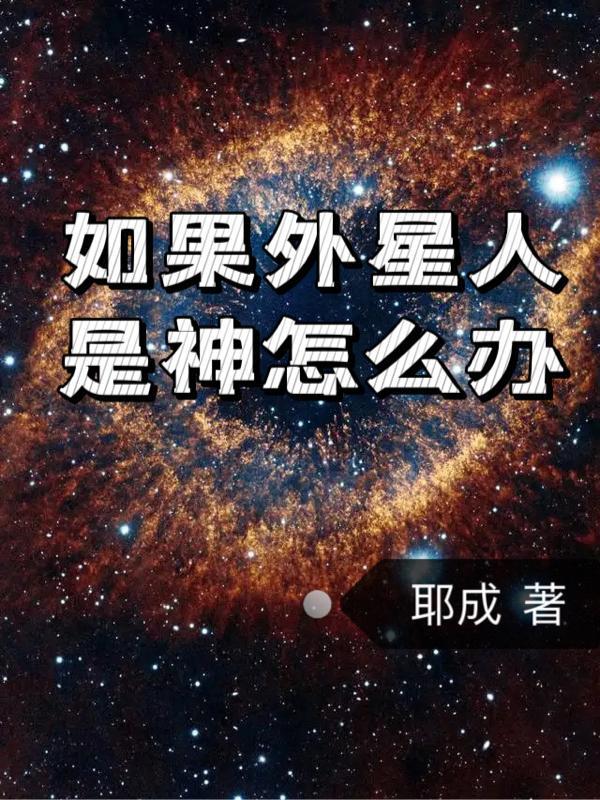 如果外星人存在他们是友好的吗