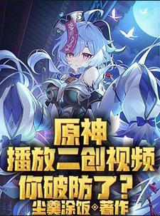 原神二创怎么做