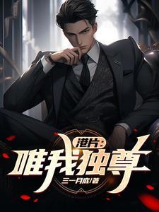 唯我独尊粤语在线观看完整版