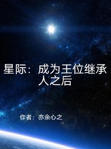 王位继承人是omega全文