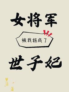 女将军成阶下囚的