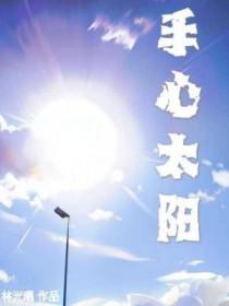 手心太阳 林曦光