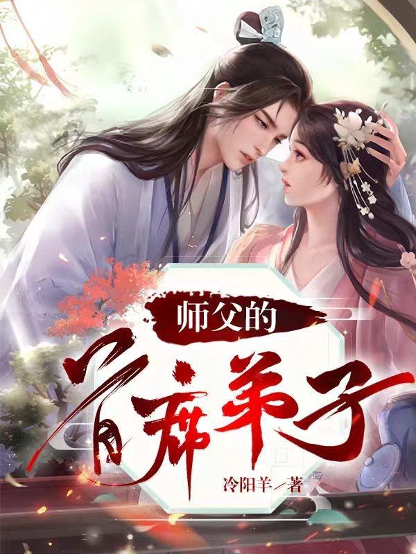 师父弟子知错了